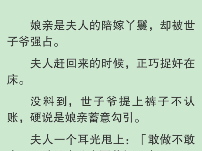 【全文】夫人一个耳光甩上:「敢做不敢当,还敢跟本公主耍花招!」于是,世子爷当晚就被处理了.夫人念在他还尚且有几分姿色,把他送进宫里,而娘亲...