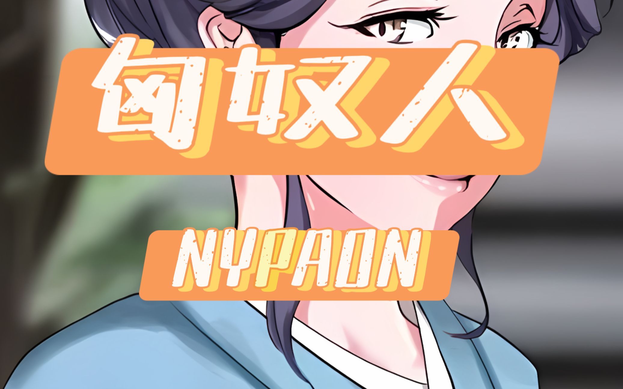 [图]「NYPAON」|  一个把oppai当做一生追求的画师！？