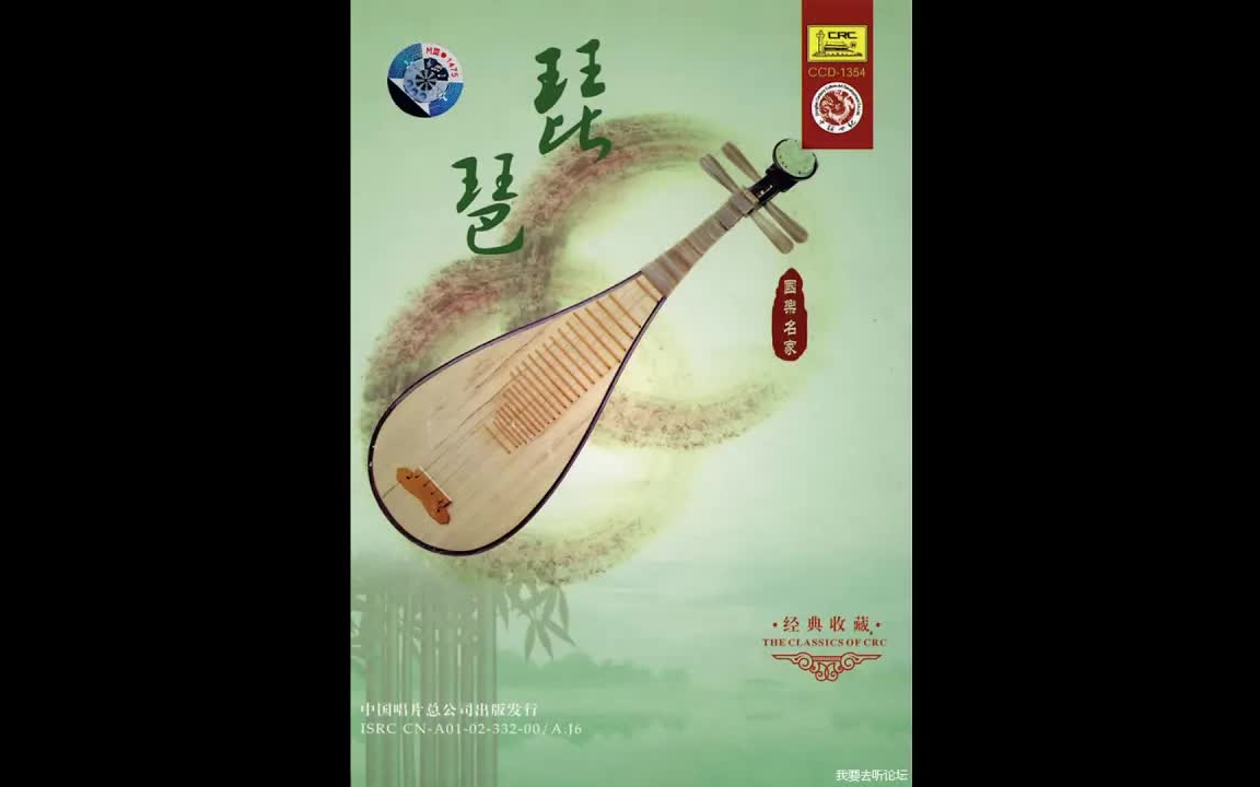 [图]中國國樂名家樂典琵琶 Chinese National Music Master Music Pipa 霸王卸甲 刘德海演奏出水莲 林石诚演奏大浪淘沙