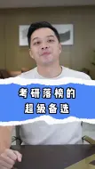 Tải video: 考研落榜的超级备选