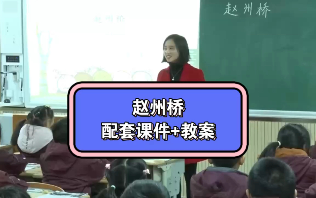 三年级下册小学语文公开课《赵州桥》(课件+教案)课堂实录.哔哩哔哩bilibili