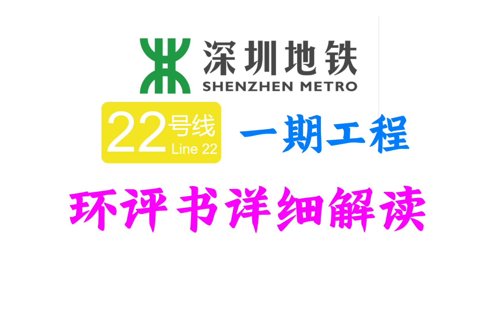 【深圳地铁】从市中心到深莞边界,龙华区终于将迎新线!深圳地铁22号线一期环评工程详细介绍哔哩哔哩bilibili