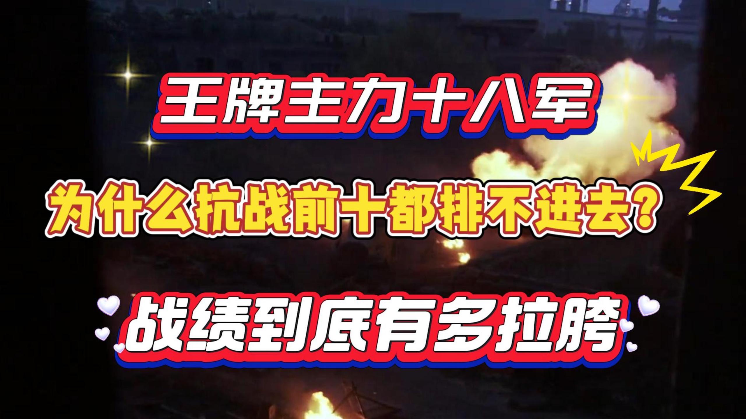 五大王牌主力之一的十八军,为什么抗日排名前十都进不去?它战绩如何?哔哩哔哩bilibili