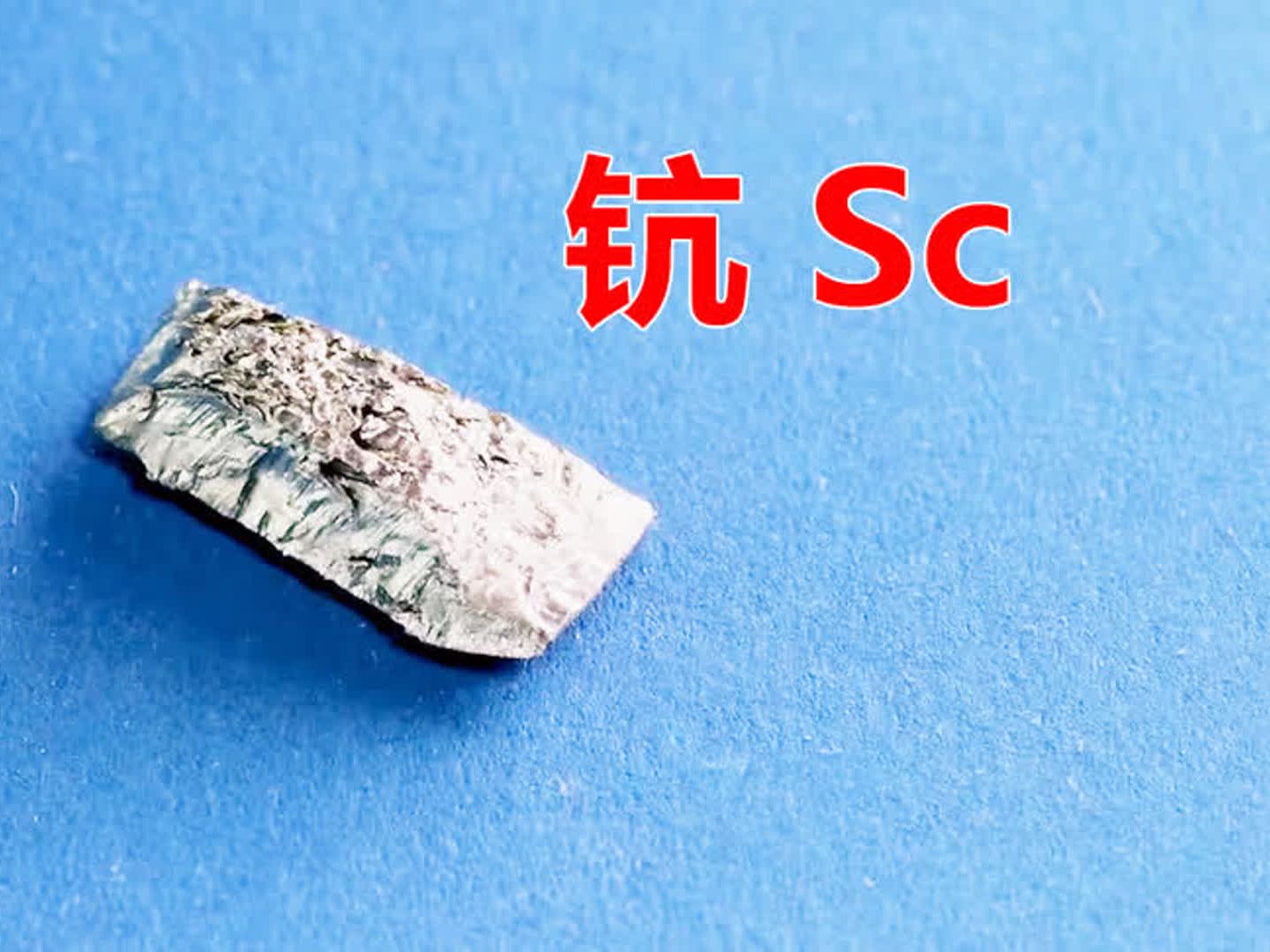 认识化学元素 钪sc 被称为"光明之子"的金属,1吨地壳中仅含5克