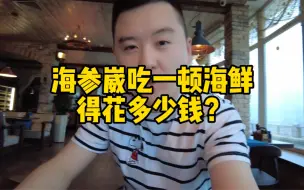 Download Video: 海参崴的海鲜真的便宜吗？美女服务员的服务态度要吃人？