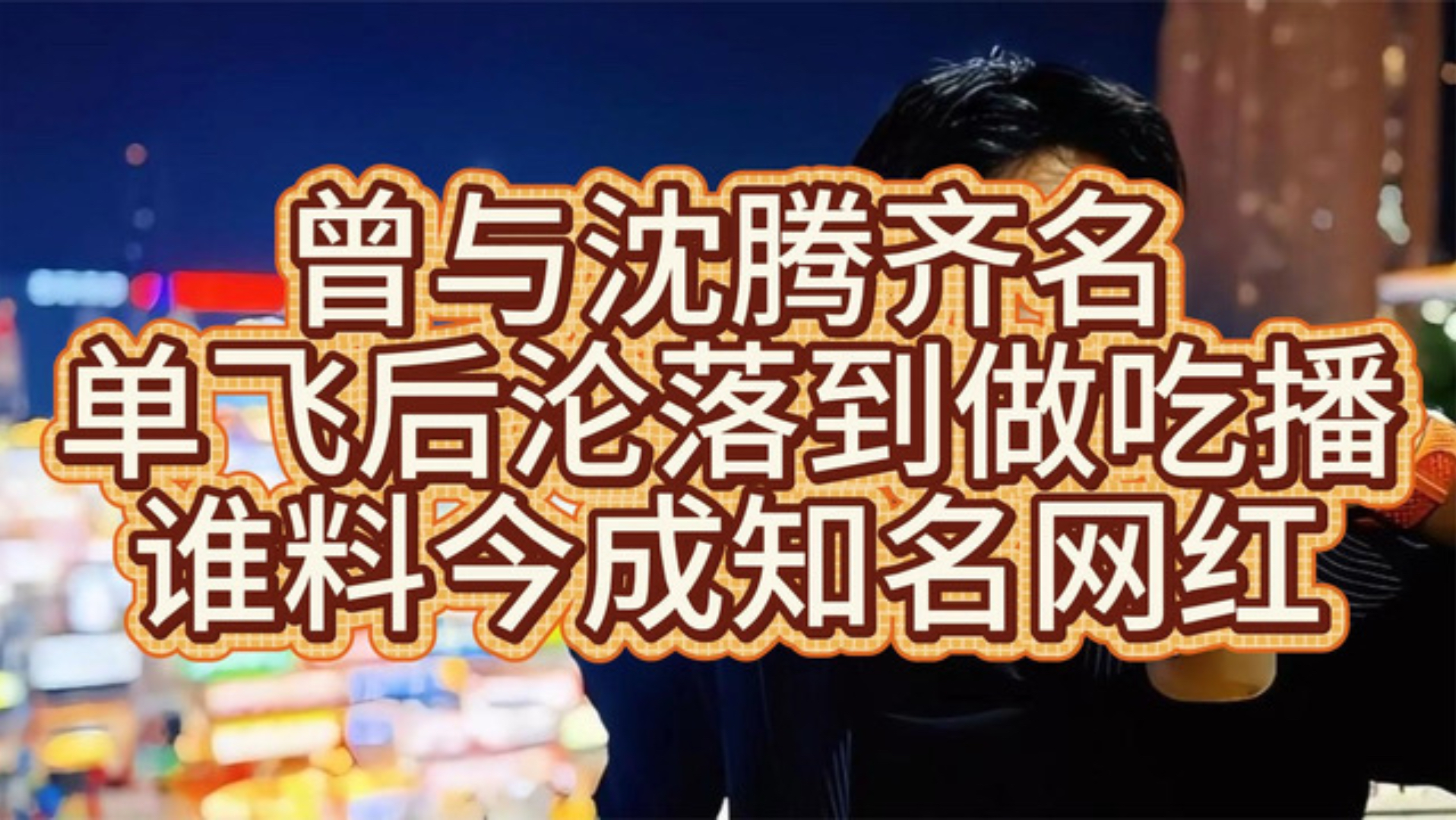 曾与沈腾齐名，单飞后沦落到做吃播，谁料今成知名网红