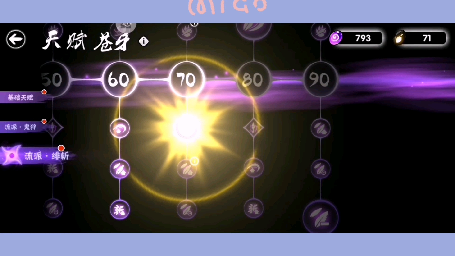 忍者必须死3绯斩苍牙一千风纹石可以点多少天赋