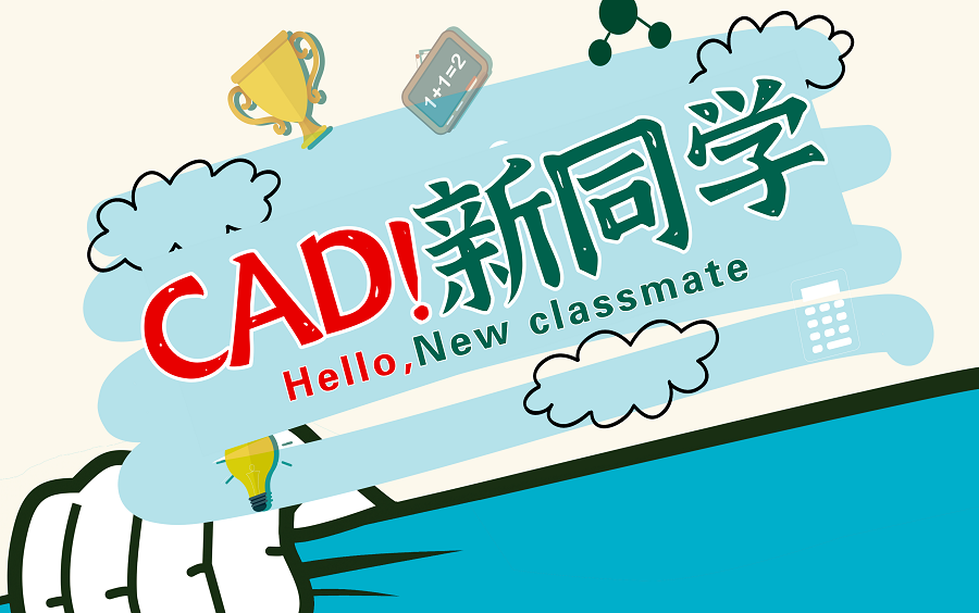 CAD零基础入门教程(完整版)哔哩哔哩bilibili