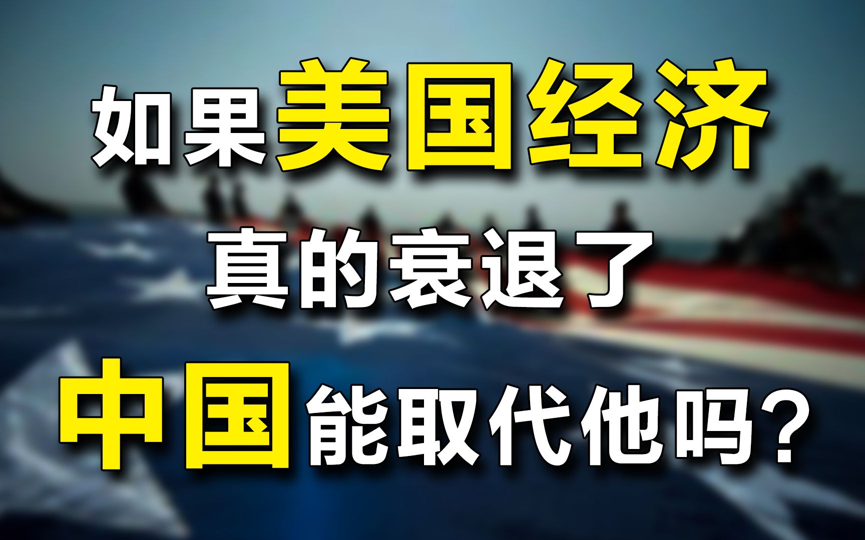 [图]如果美国经济真的衰退了，中国能取代他吗?