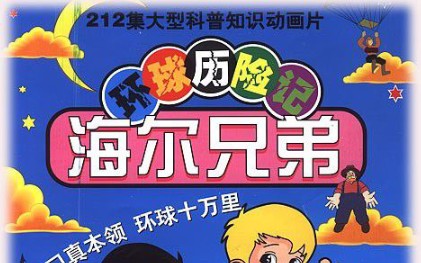 童年的回忆,海尔兄弟片头曲