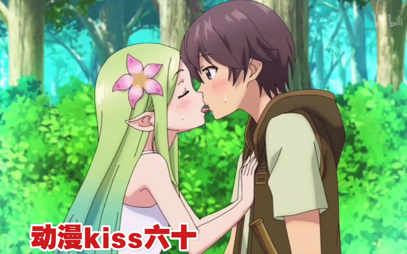 【动漫kiss】小队六十一,三部动漫,封面——只有我能进入的隐藏迷宫(万恶的男主,连树精都不放过)哔哩哔哩bilibili