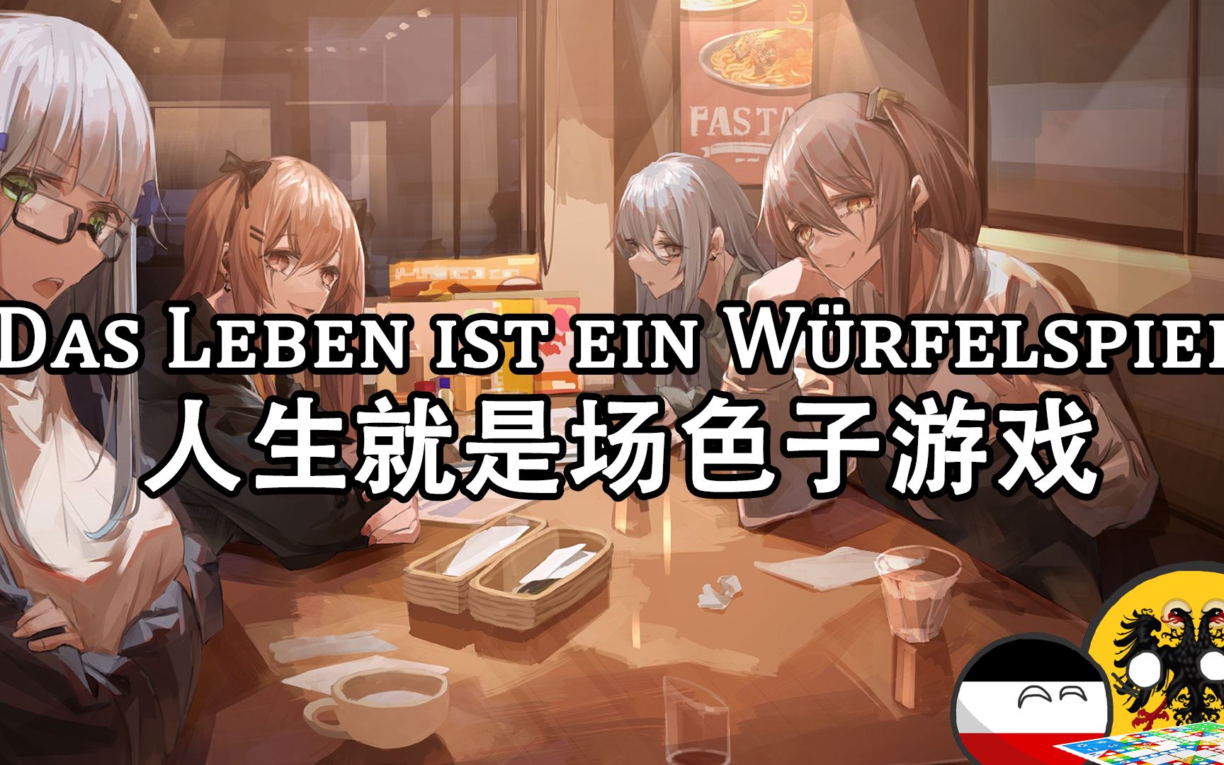 [图]【Das Leben ist ein Würfelspiel 】人生就是场色子游戏——神罗雇佣兵歌曲