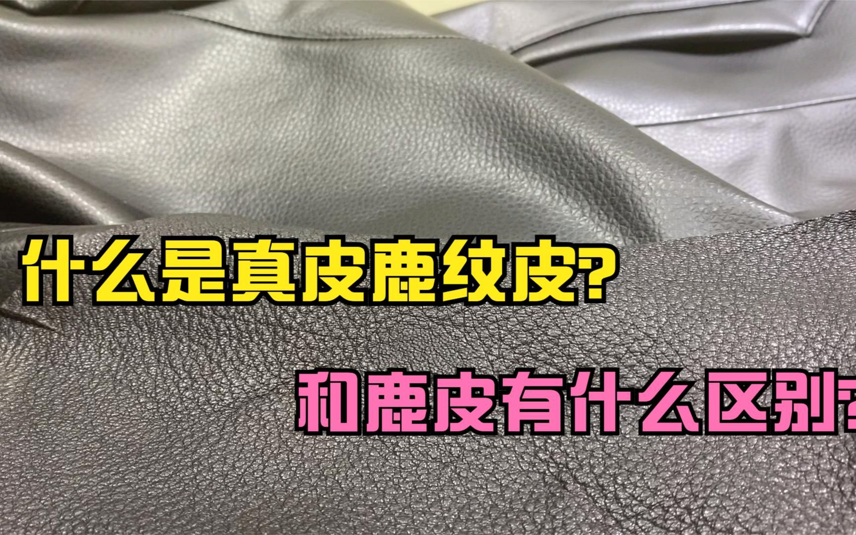 真皮中的鹿纹皮是什么皮,和真鹿皮有什么区别?哔哩哔哩bilibili