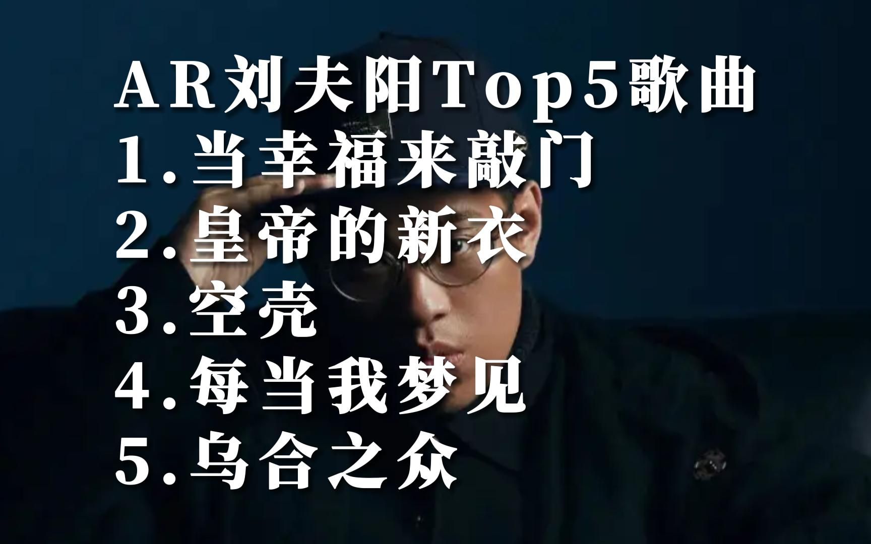 [图]Music Video AR刘夫阳华语MV自制热门歌曲排行榜top5国语好听的音乐排名榜单