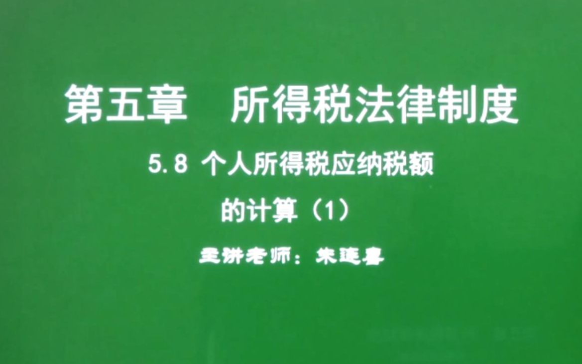 第47讲 经济法基础5.8个人所得税应纳税额的计算(1)哔哩哔哩bilibili