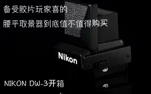 Download Video: 【开箱】全网火热的腰平取景器究竟值不值得购买|NIKON DW-3腰平取景器开箱