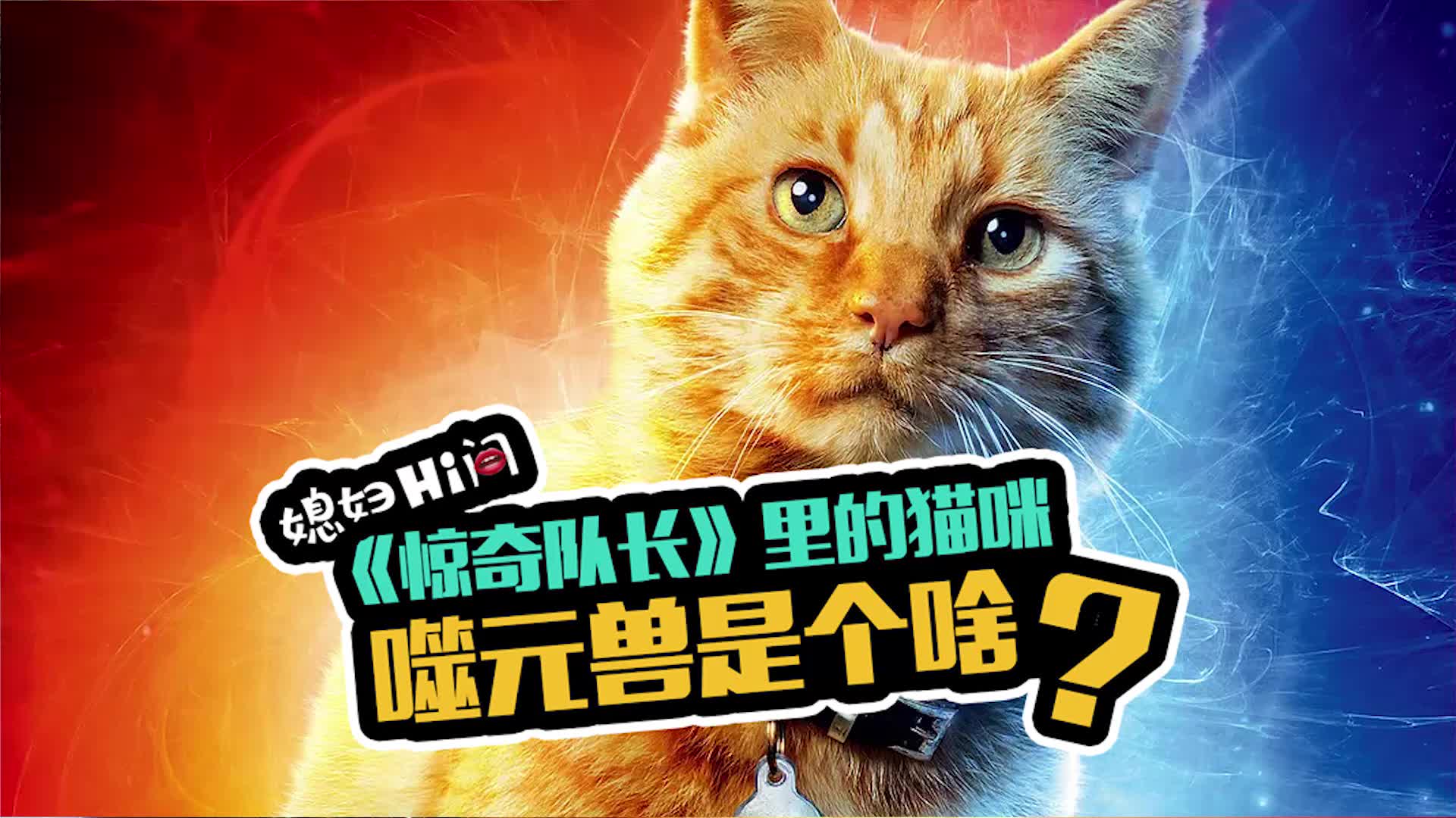 惊奇队长里的猫咪噬元兽是个啥