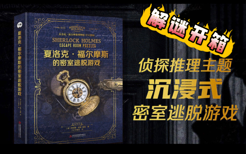 [图]【解谜开箱】侦探推理主题沉浸式密室逃脱游戏——夏洛克·福尔摩斯的密室逃脱游戏开箱