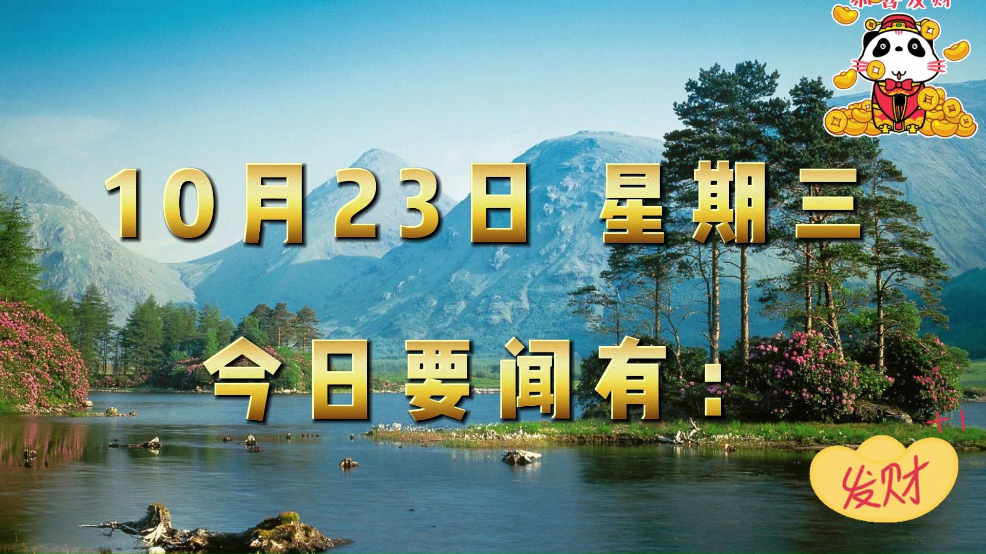 国内大事!三分钟看今日要闻,10月23日精彩