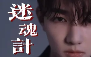 Download Video: all昊 | 迷魂计 | “他甜的快要你的命”