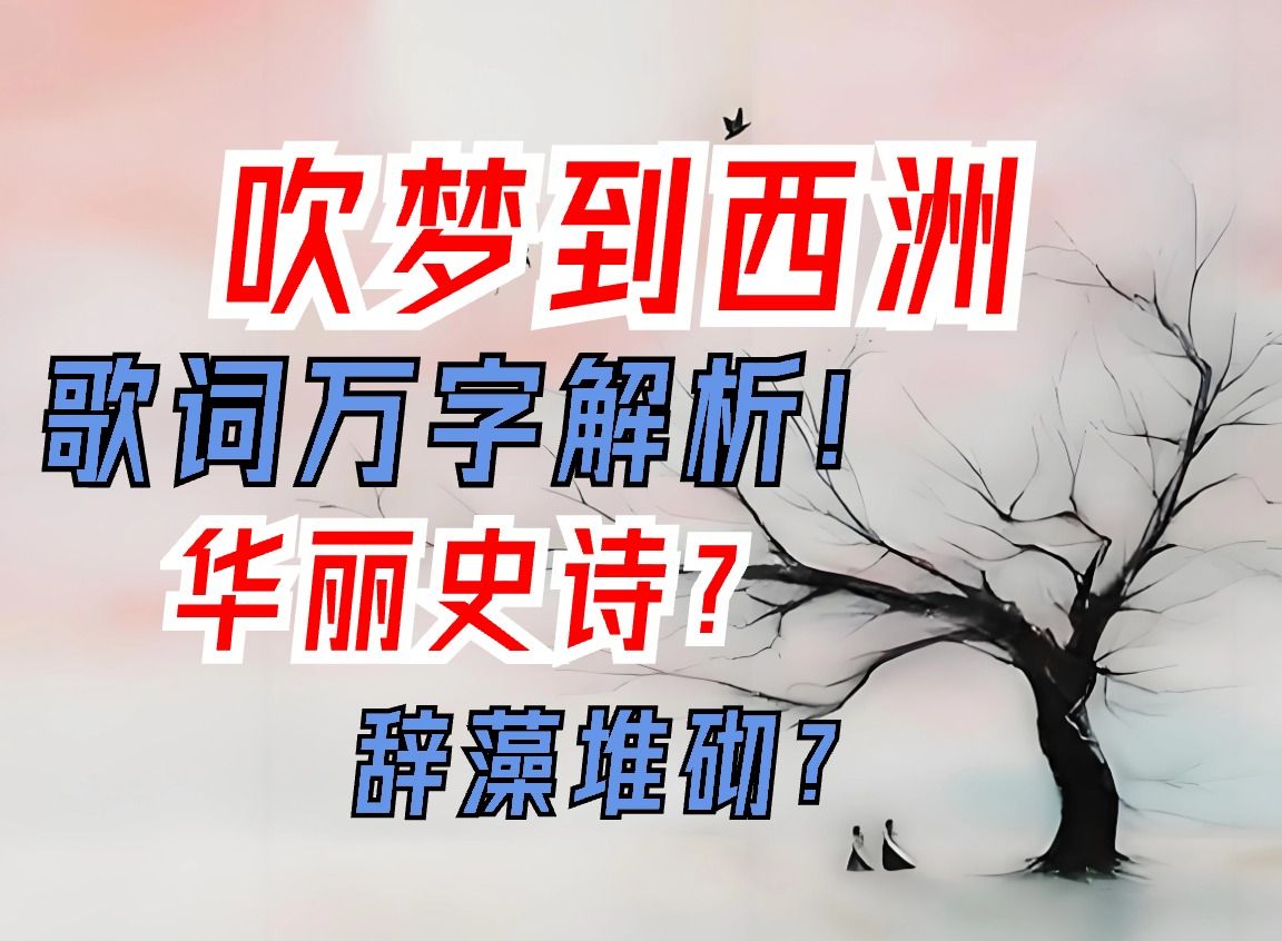 [图]《吹梦到西洲》丨万字解析&歌词全译：恋上画中人后，那一曲华丽至死的史诗