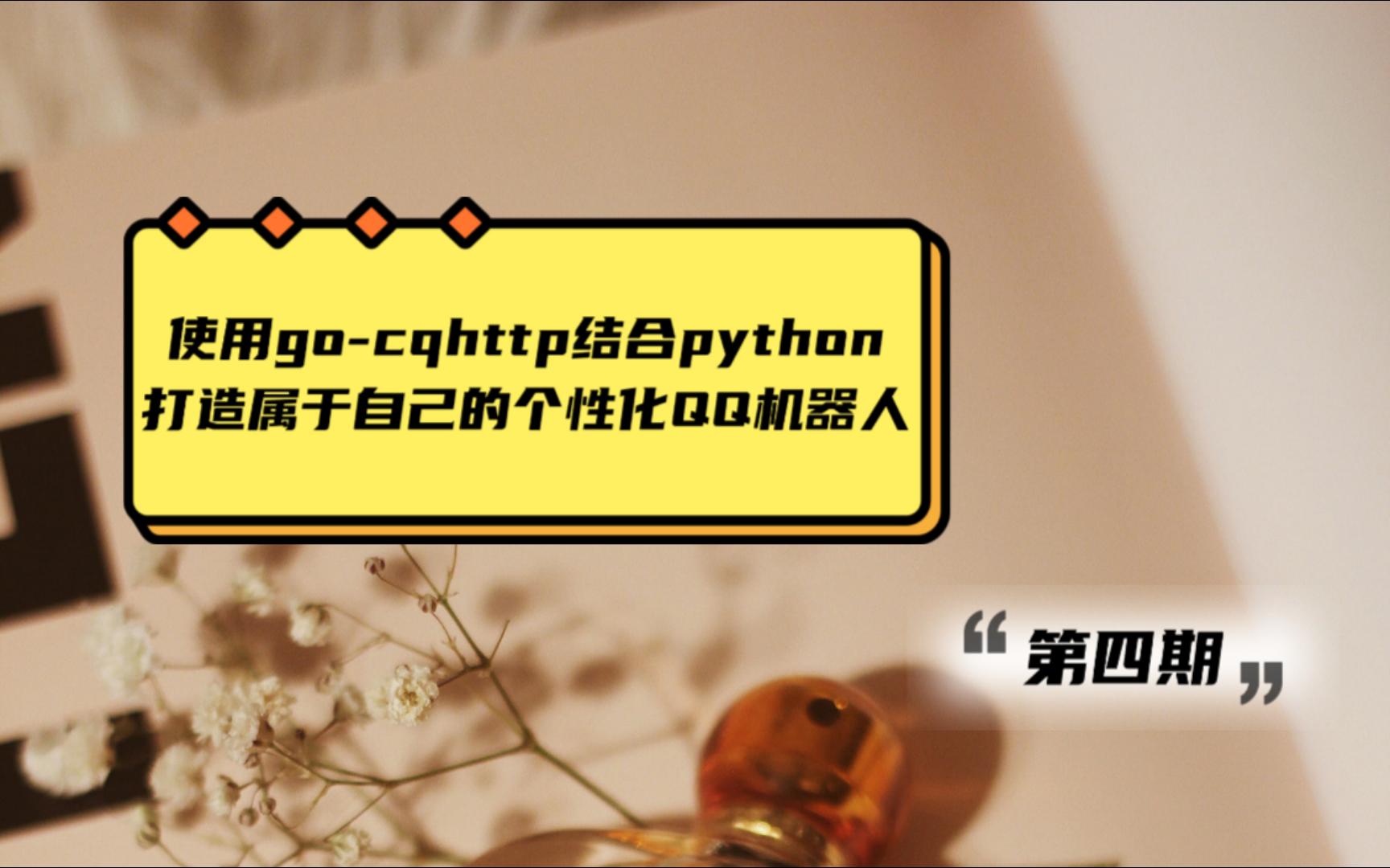 使用gocqhttp结合python打造属于自己的个性化QQ机器人4实现交互式持续获取消息哔哩哔哩bilibili