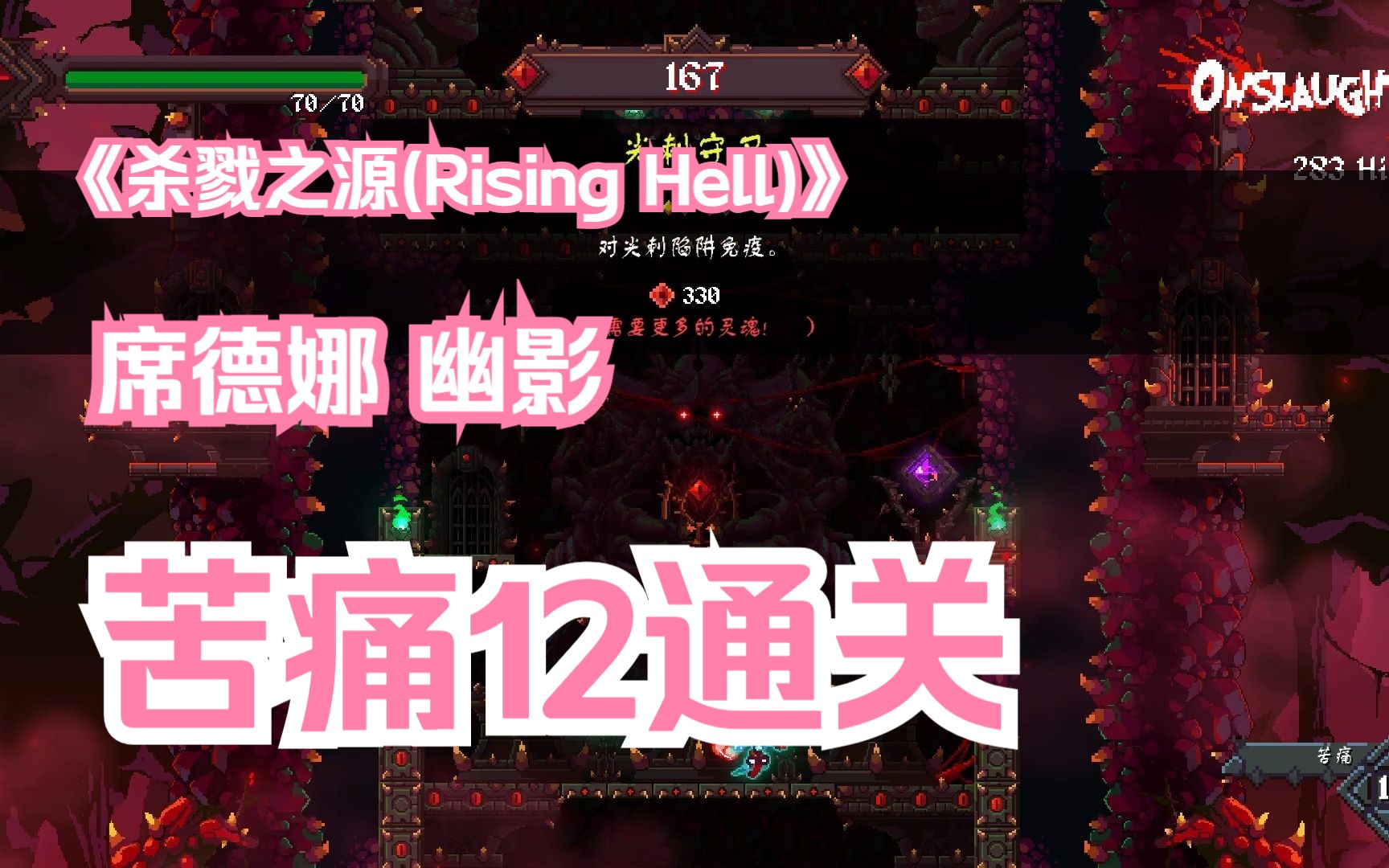 [图]《杀戮之源(Rising Hell)》 席德娜 幽影--苦痛12通关