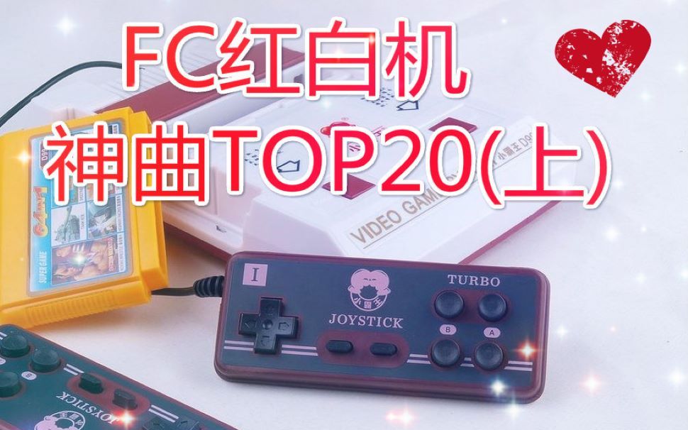 [图]童年这些神曲你都听过嘛？FC红白机神曲TOP20（上）