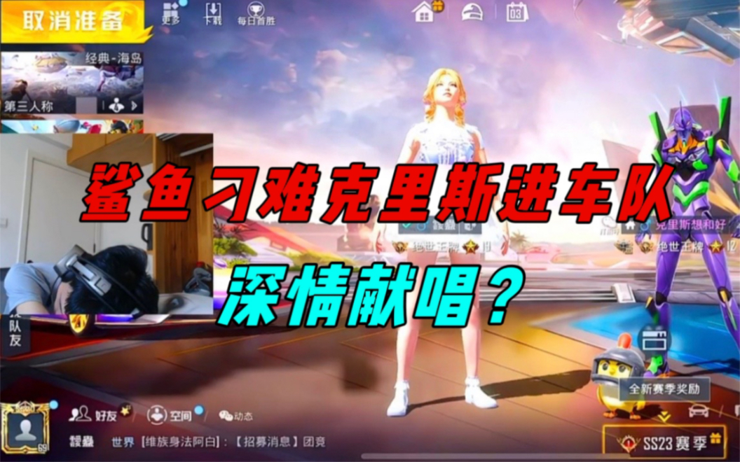 《猛男杯要开始了,克里斯深情献唱想加入车队,可却遭鲨鱼刁难!》-鲨雕哟sdy-鲨雕哟sdy-哔哩哔哩视频