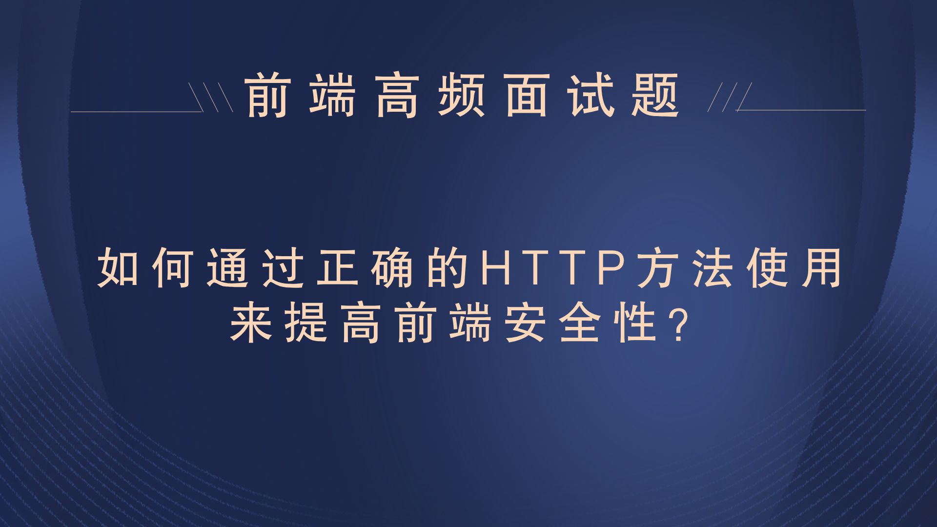 【25年最新前端面试题】前端如何通过正确的HTTP方法使用来提高前端安全性?哔哩哔哩bilibili