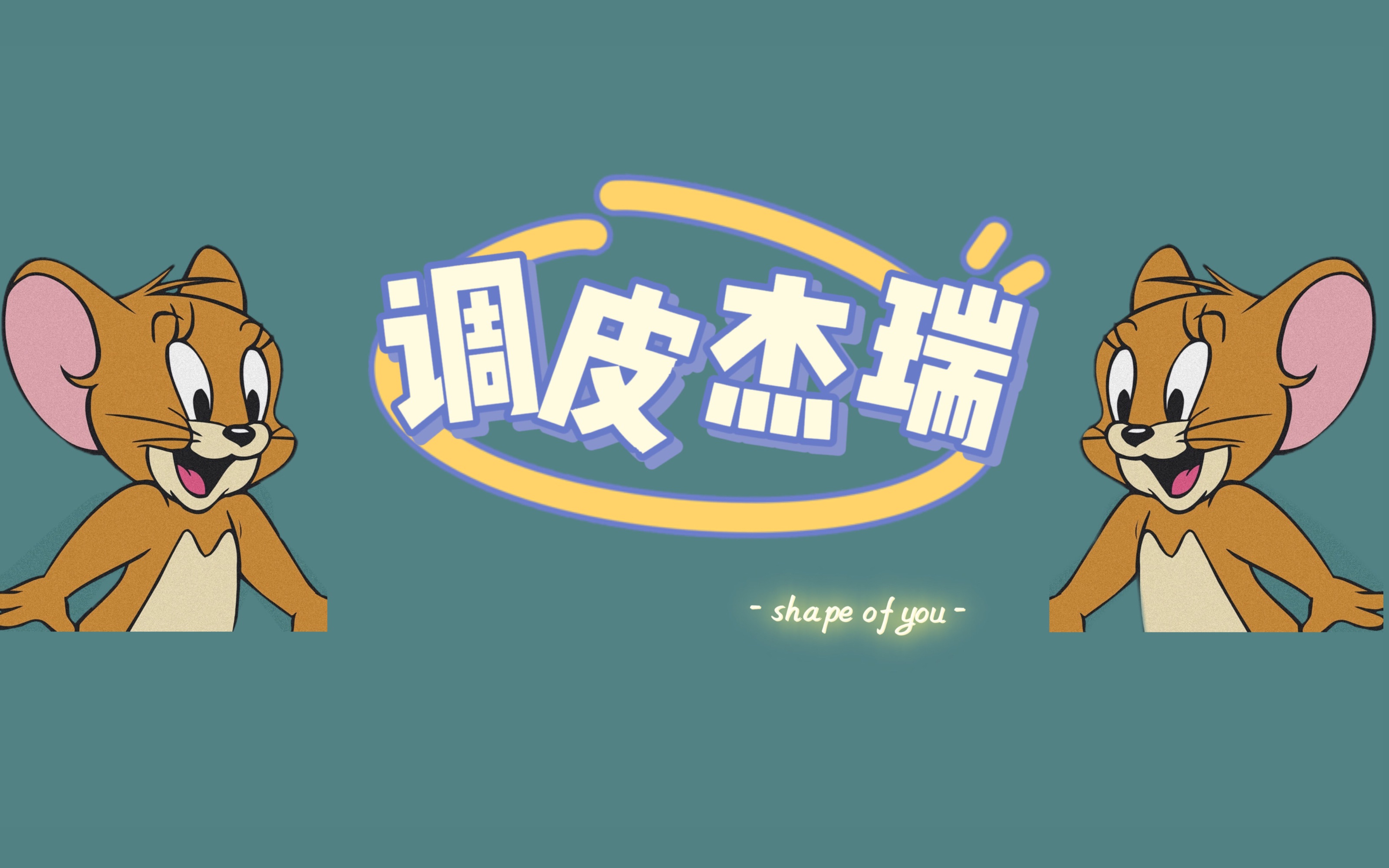 【猫和老鼠61杰瑞猫】|「调皮捣蛋第一名-jerry」_哔哩哔哩_bili