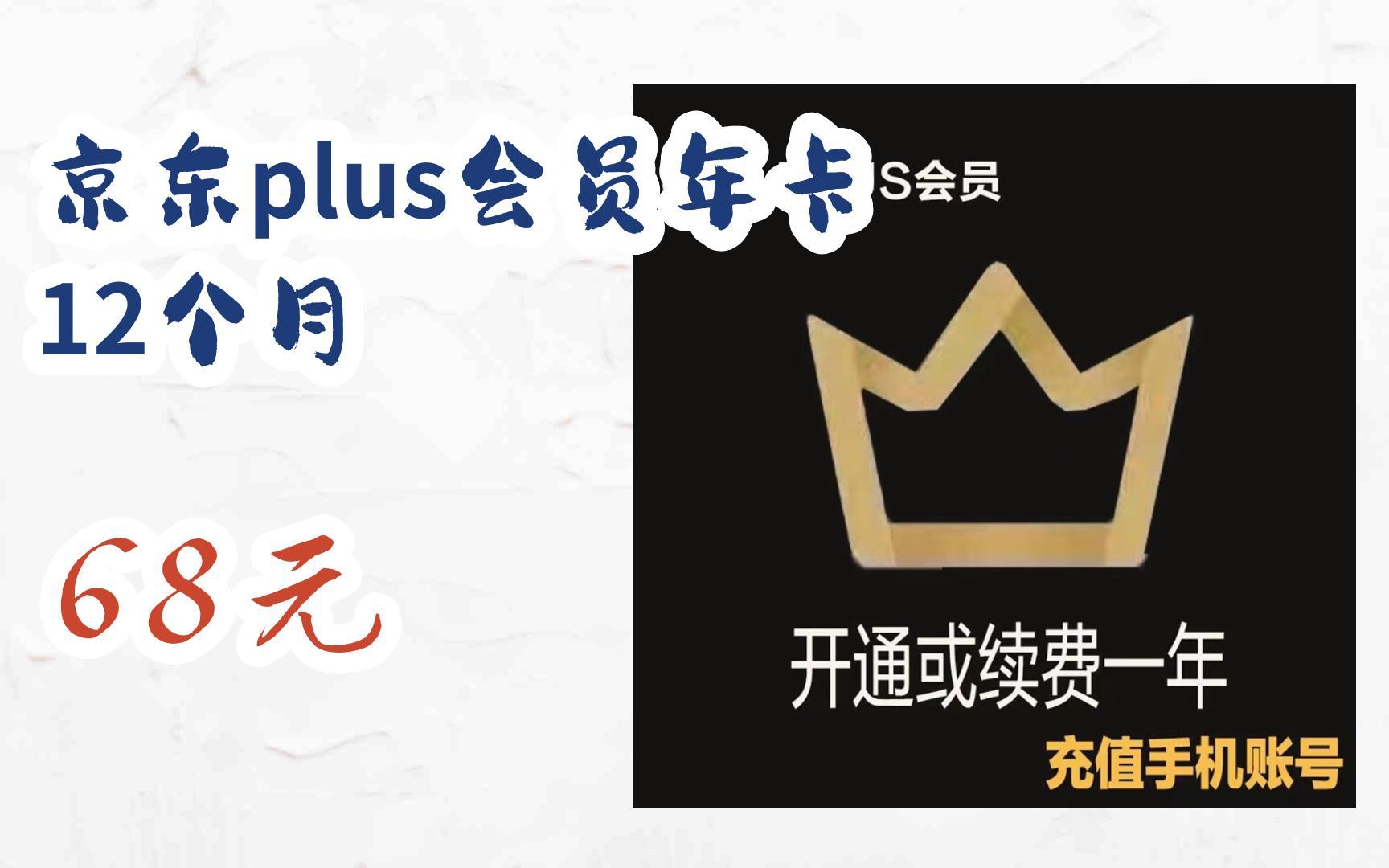 【京东|扫码领取双十二特价】 京东plus会员年卡 12个月 68元