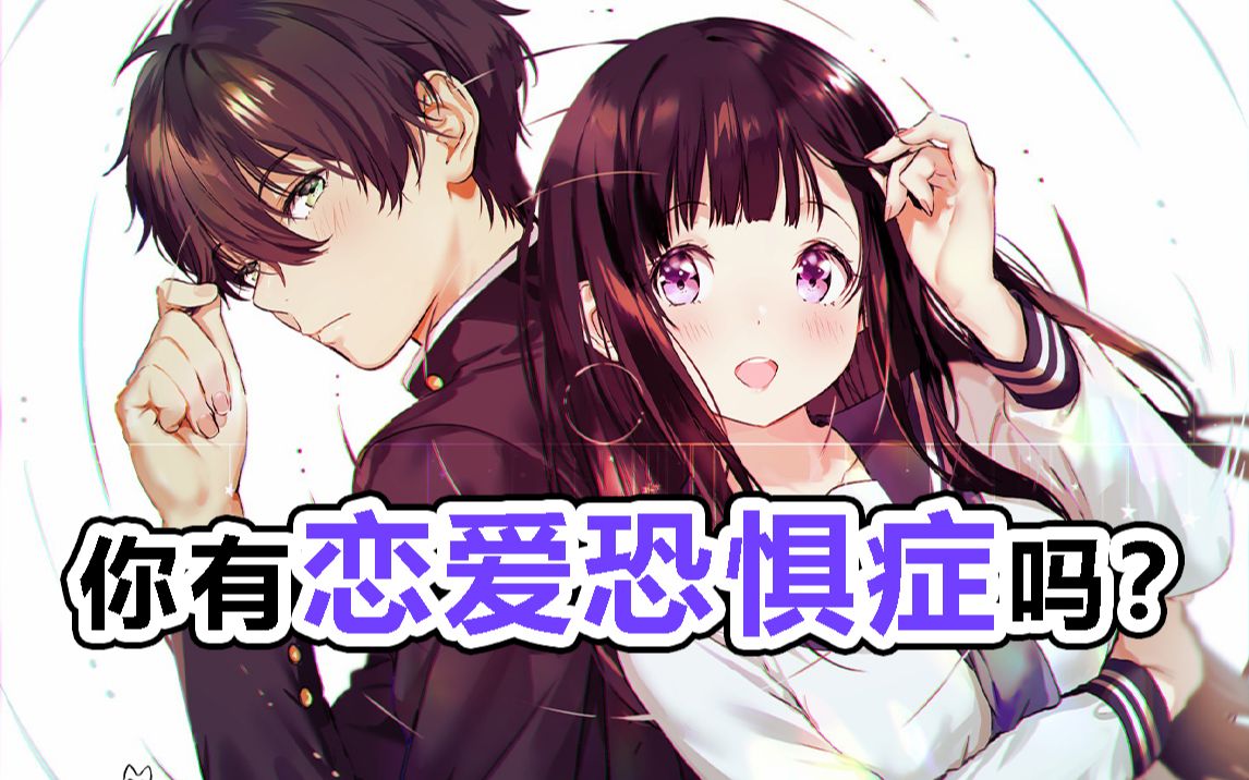 【互动视频】你有恋爱恐惧症吗?_哔哩哔哩_bilibili