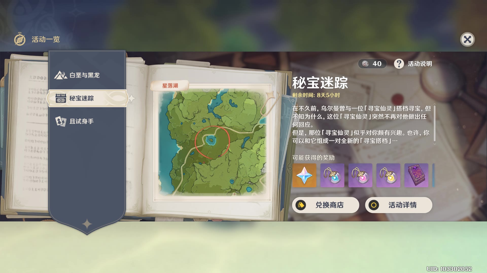 原神挖宝活动秘宝迷踪第二天星落湖感觉好随机啊在湖边玩了这么久