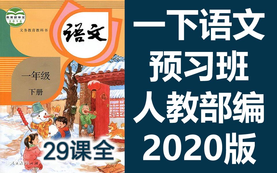 一下语文预习班 一年级语文下册 部编人教版 2020版 同步直播课 统编版语文1年级语文一年级语文下册语文一下哔哩哔哩bilibili