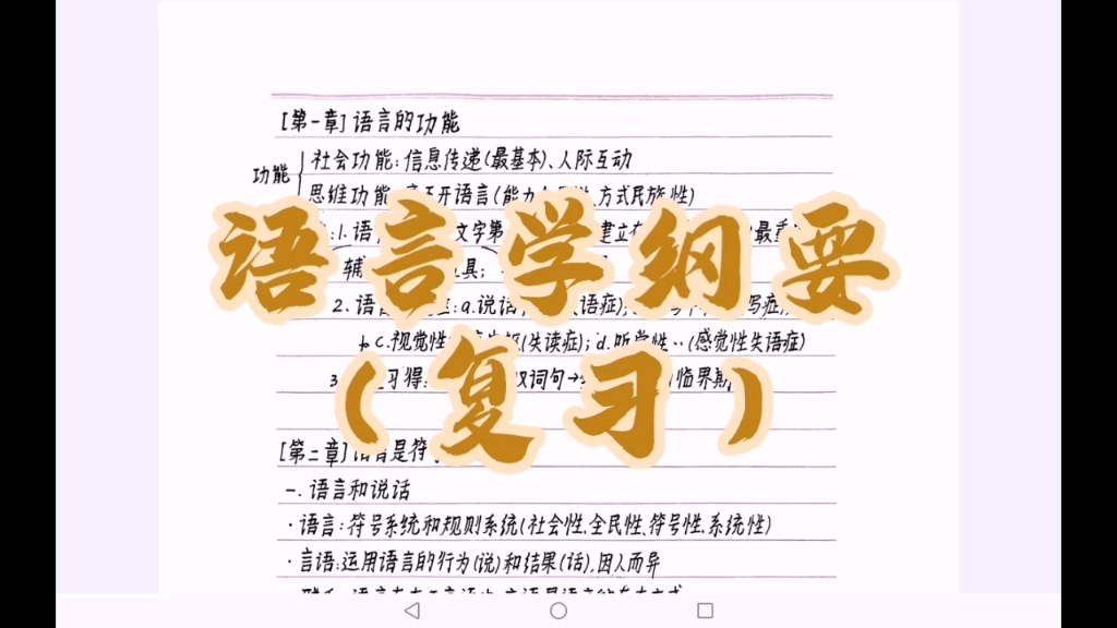 [图]《语言学纲要》复习笔记+讲解（完整版）