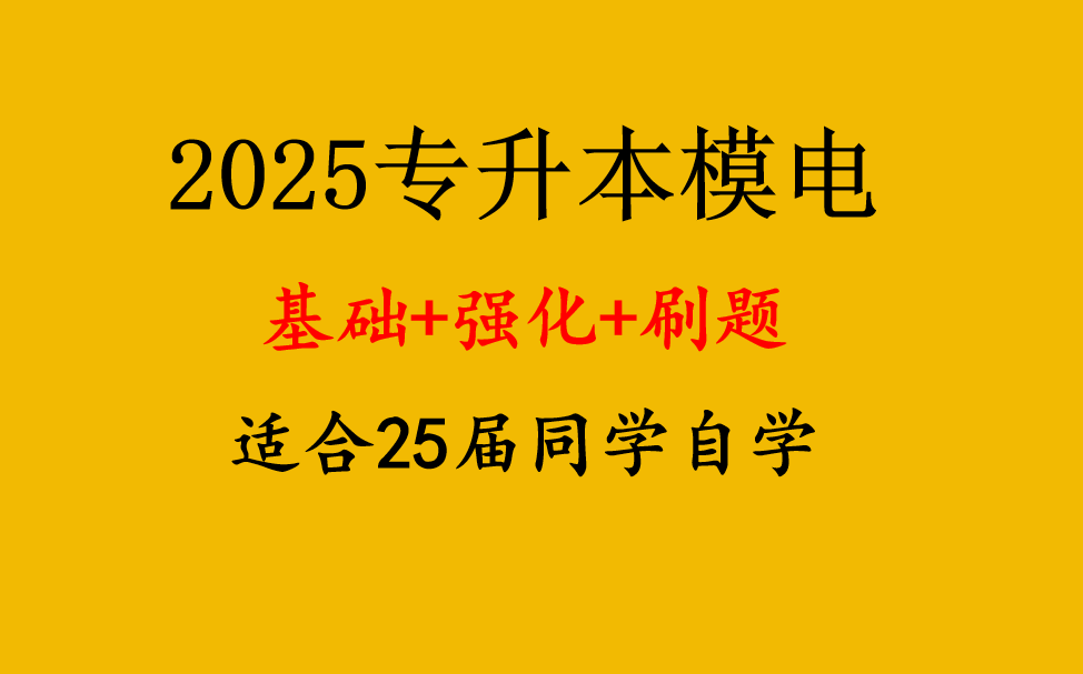 [图]【2025最新】专升本模电全程班，【专升本模拟电子技术基础全程班】，适用于专升本模电，专接本模电，专转本模电，专插本模电