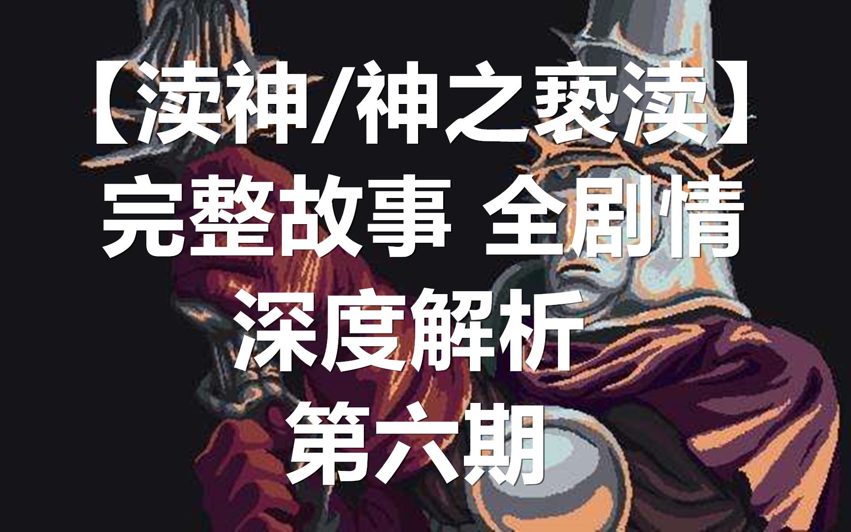 【渎神/神之亵渎】完整剧情解析 第六期 群峰墓地 焦容圣母修道院哔哩哔哩bilibili