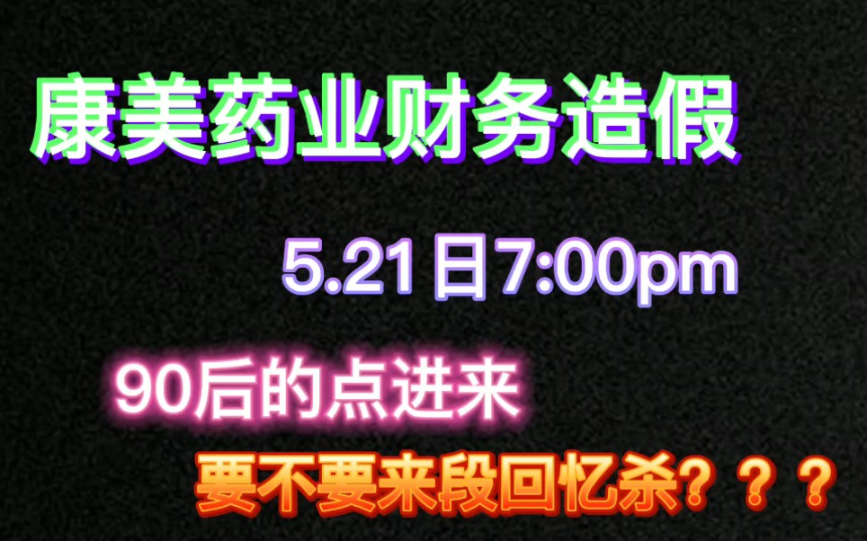 康美药业财务造假?NO!90后点进来,回忆杀搞一下哔哩哔哩bilibili