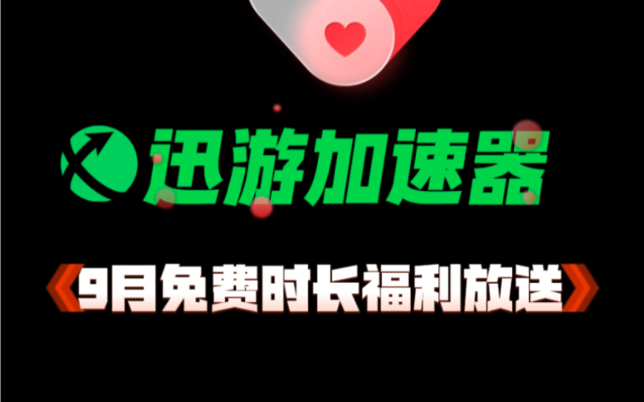 迅游加速器9月最新白嫖口令兑换码福利放送 周卡月卡免费兑换哔哩哔哩bilibili