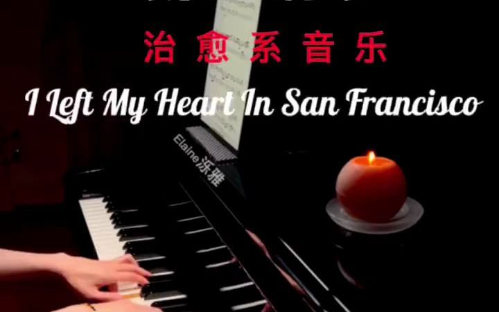 [图]爵士钢琴I Left My Heart In San Francisco我把心留在了旧金山，你把心留在了何处呢？ 钢琴弹奏 钢琴 爵士钢琴 一秒入魂的治愈系音乐