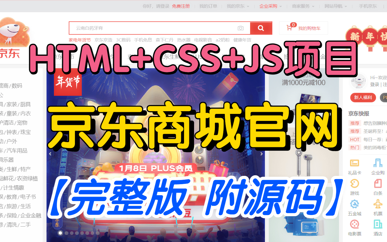 【web前端】期末大作业 HTML+CSS+JS原生项目京东商城官网 小白寒假必备练手项目(附源码 文档)哔哩哔哩bilibili