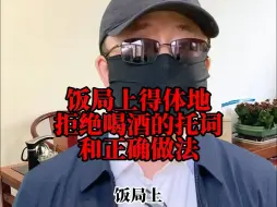 Video herunterladen: 饭局上，得体地拒绝喝酒的托词和正确做法