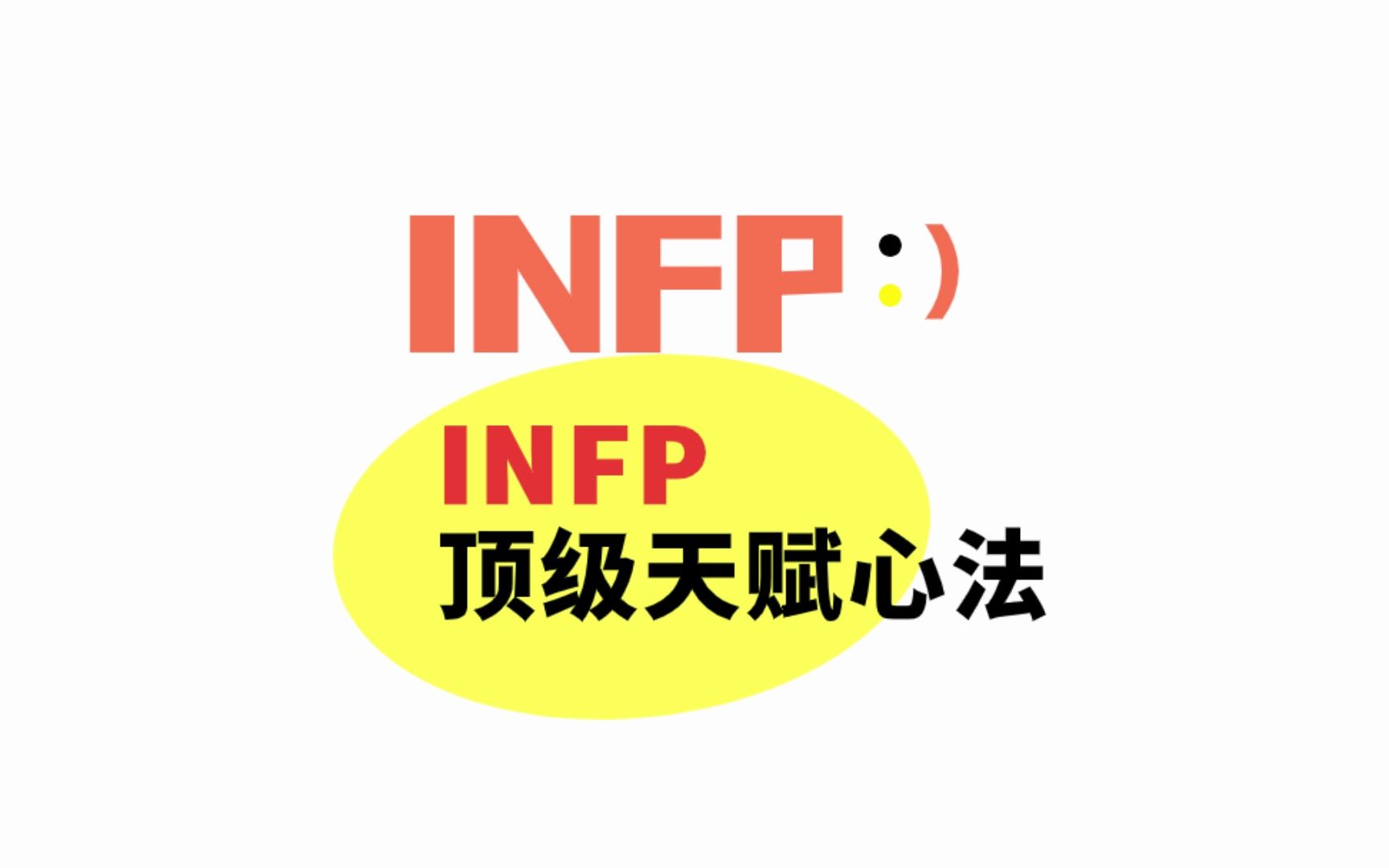 [图]INFP的顶级天赋和副业心法就是模仿