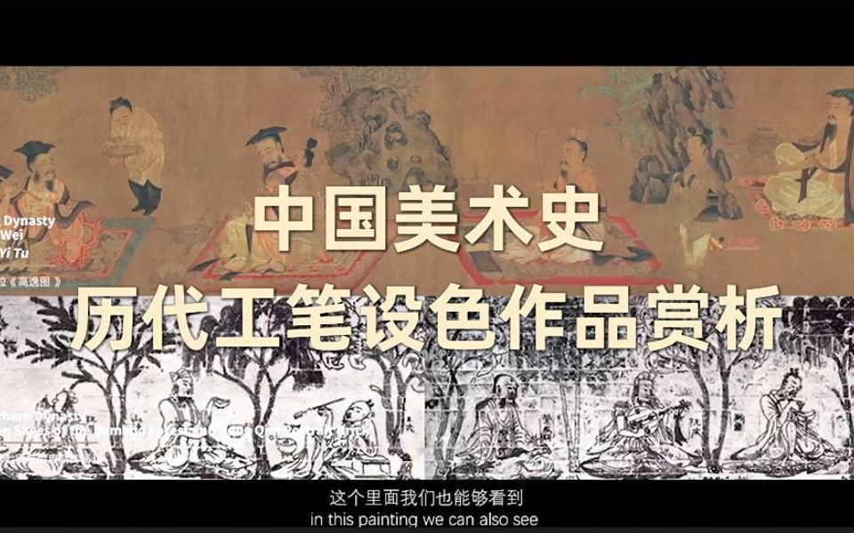 [图]中国美术史——历代经典工笔设色作品选览与赏析