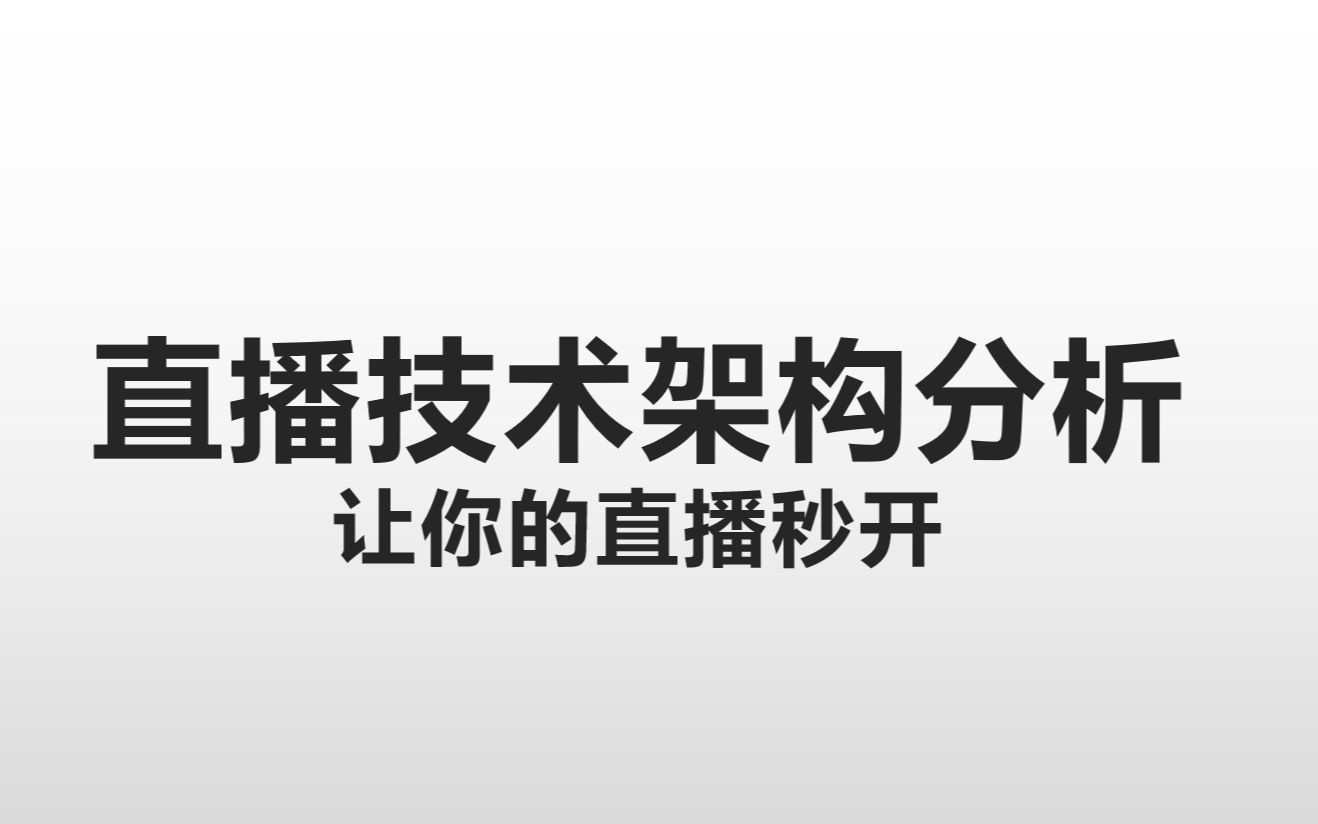 直播技术架构分析让你的直播秒开哔哩哔哩bilibili