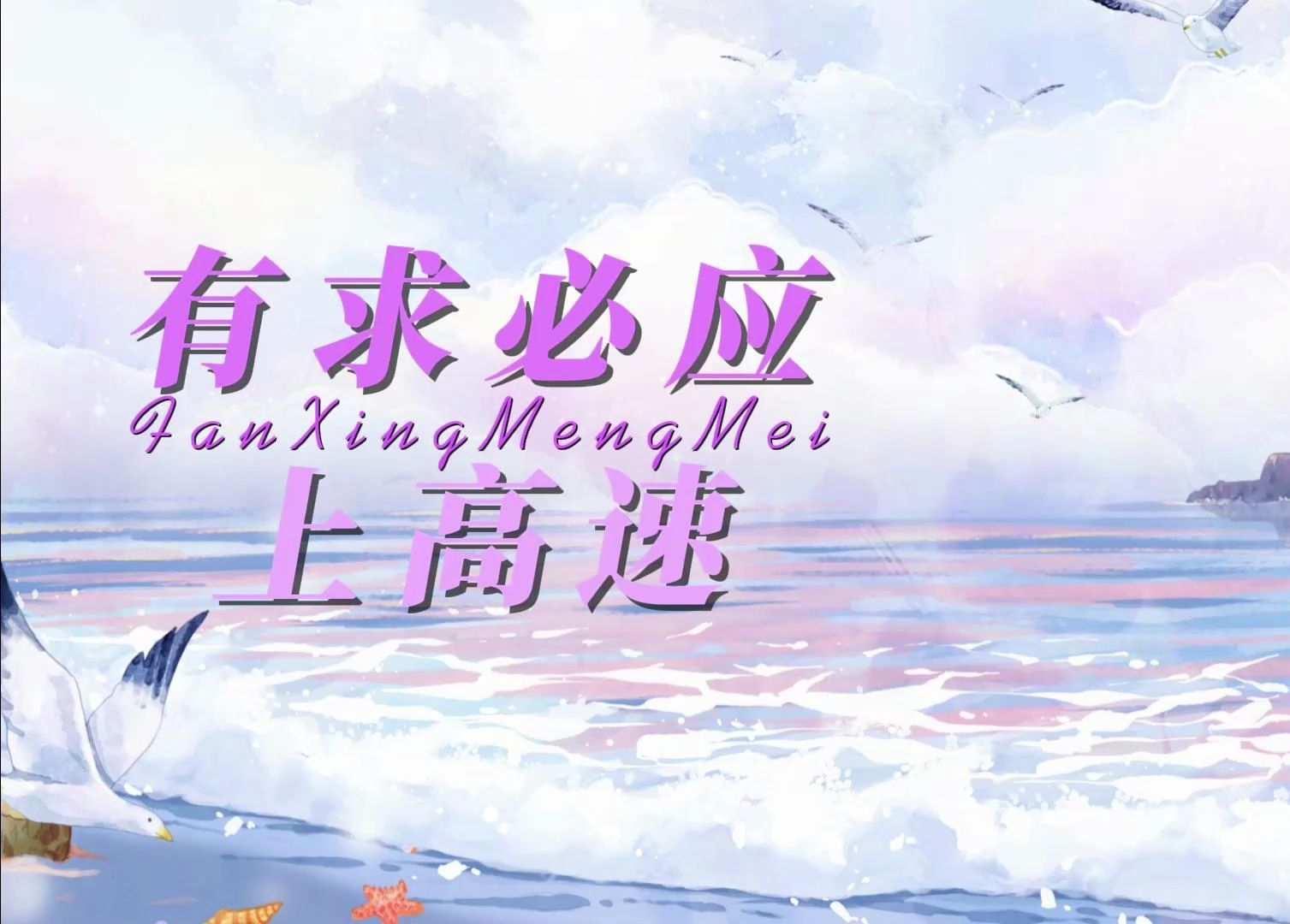 【繁星梦寐】温柔姐姐偶尔也有求必应系列:车门焊死上高速