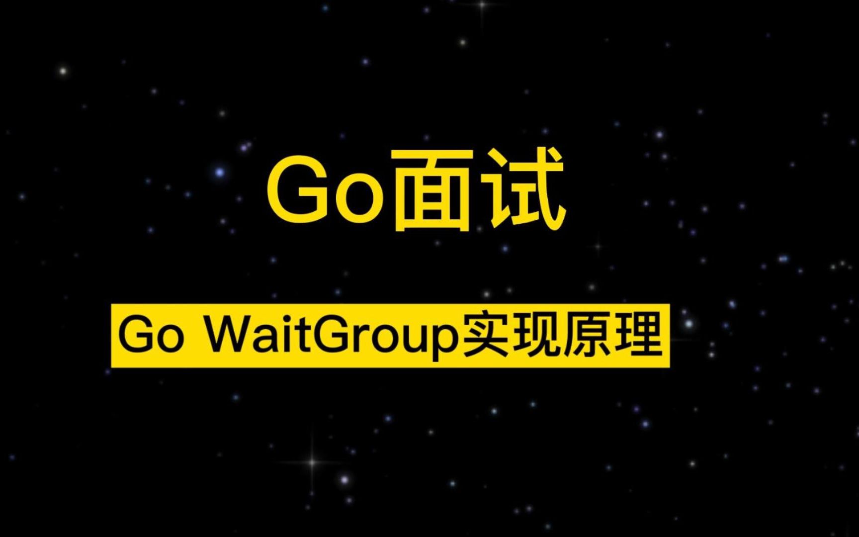 Go面试题系列:Go WaitGroup实现原理哔哩哔哩bilibili