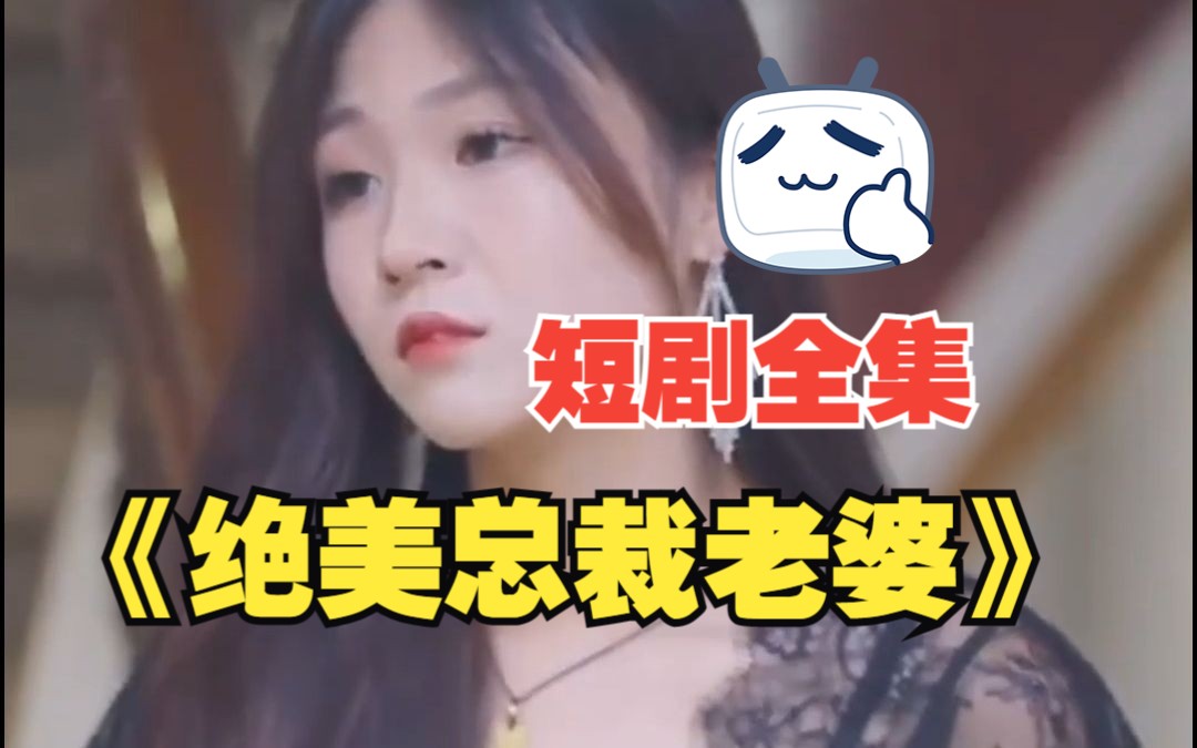 [图]【绝美总裁老婆】短剧全集