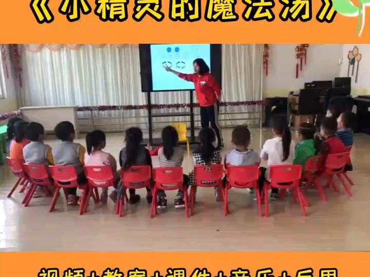 幼儿园优质课公开课大班音乐《小精灵的魔法汤》幼儿园课件 幼儿园课件ppt 幼儿园优质课 幼儿园教案ppt 幼儿园课件教案 幼儿哔哩哔哩bilibili